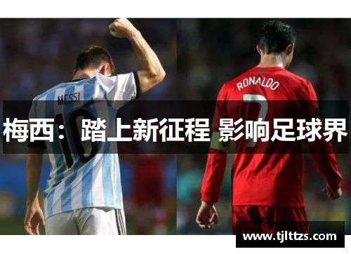 梅西:踏上新征程 影响足球界